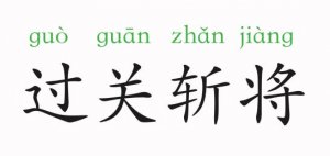 過關(guān)斬將的意思和故事