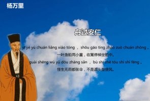 楊萬(wàn)里舟過(guò)安仁古詩(shī)帶拼音版 意思及賞析