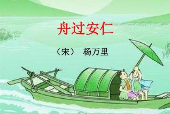 楊萬里舟過安仁古詩的意思