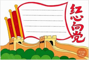 建黨100周年手抄報(bào)《紅心向黨》