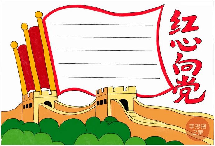 建黨100周年手抄報(bào)《紅心向黨》