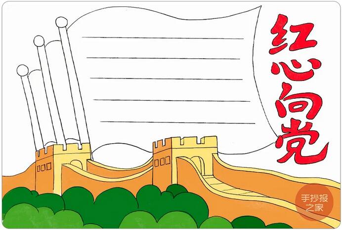 建黨100周年手抄報(bào)《紅心向黨》