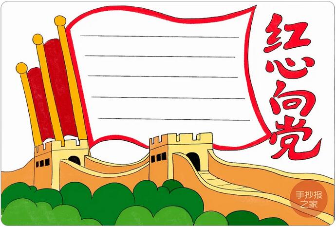 建黨100周年手抄報(bào)《紅心向黨》