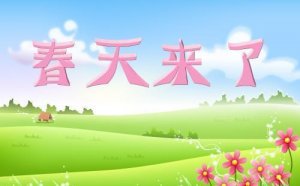 春天來了作文300字（10篇）