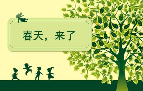 春天來了作文300字