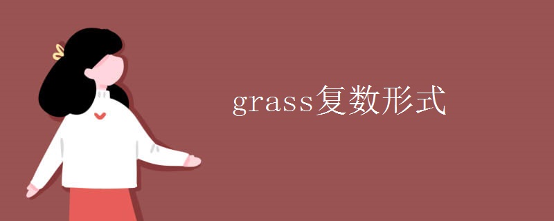 grass復(fù)數(shù)形式