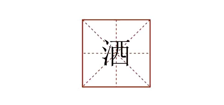 灑組詞有哪些，灑字組詞大全