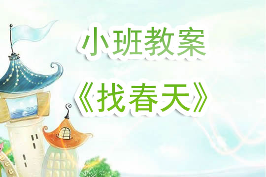 幼兒園小班教案《找春天》