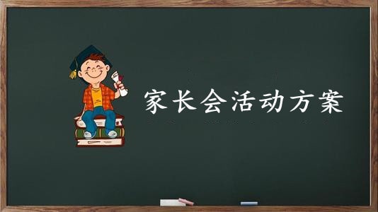 家長(zhǎng)會(huì)活動(dòng)方案