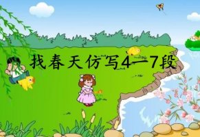 找春天仿寫4一7段