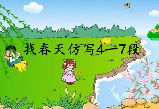 找春天仿寫4一7段