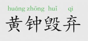 黃鐘毀棄的意思和故事