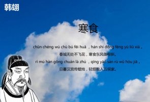韓翃寒食古詩帶拼音版 意思及賞析
