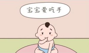 嬰兒吃手怎么辦？掌握這5個(gè)方法