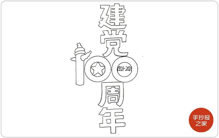 2021年建黨100周年手抄報(bào)圖片教程