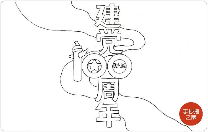 2021年建黨100周年手抄報(bào)圖片教程