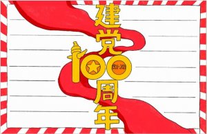 2021年建黨100周年手抄報(bào)圖片教程