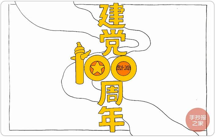2021年建黨100周年手抄報(bào)圖片教程