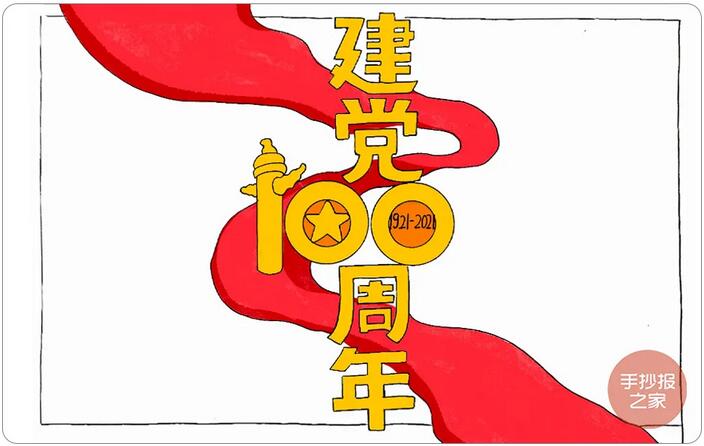 2021年建黨100周年手抄報(bào)圖片教程