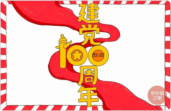 2021年建黨100周年手抄報(bào)圖片教程