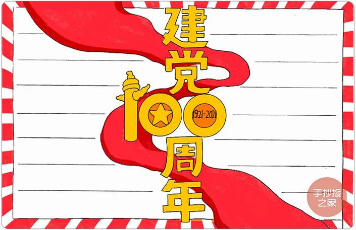 2021年建黨100周年手抄報(bào)圖片教程