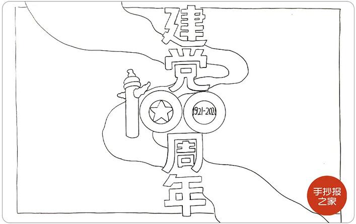 2021年建黨100周年手抄報(bào)圖片教程