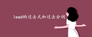 lead的過去式和過去分詞