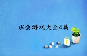 班會游戲大全4篇