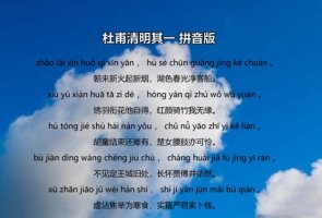 杜甫清明二首古詩帶拼音版