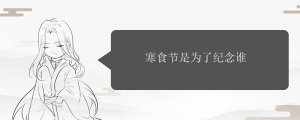 寒食節(jié)是為了紀(jì)念誰(shuí)