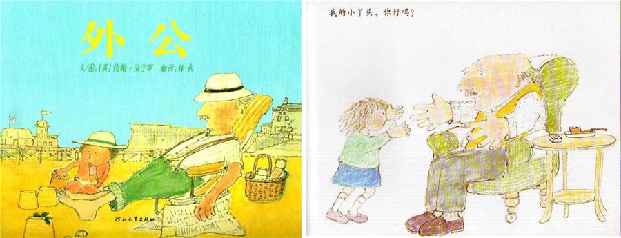 兒童繪本故事《外公》