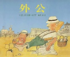 兒童繪本故事《外公》