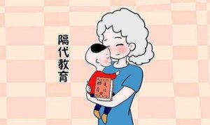 隔代育兒教育的利弊有哪些