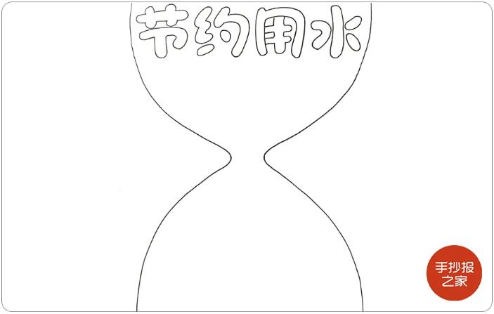 節(jié)約用水手抄報(bào)圖片教程簡單好畫