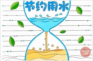 節(jié)約用水手抄報(bào)圖片教程簡單好畫