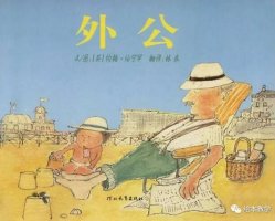 繪本《外公》賞析 溫情的隔代關(guān)系
