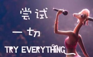 嘗試作文300字