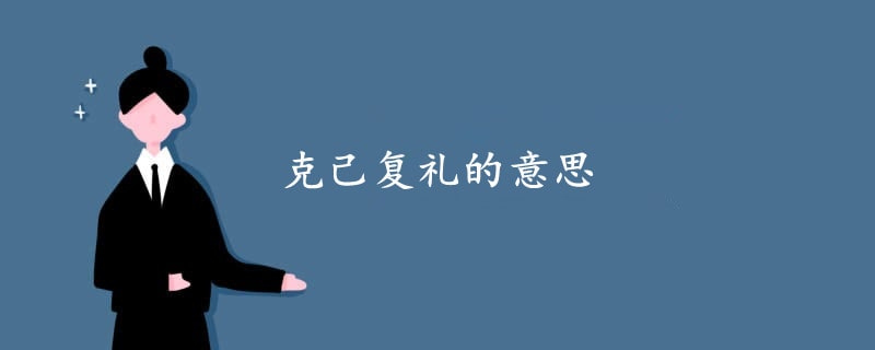 克己復(fù)禮的意思