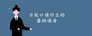 日處口讀什么的 晷的讀音