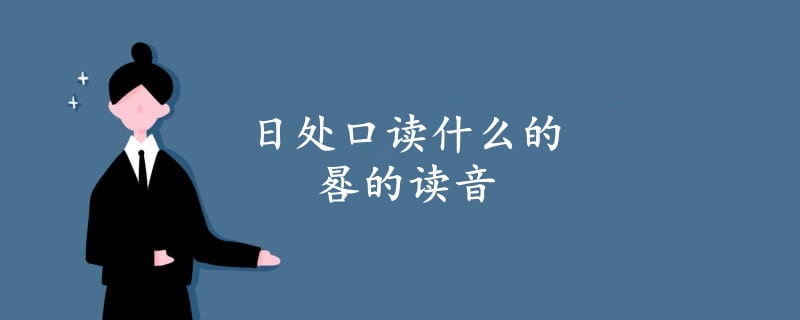 日處口讀什么的 晷的讀音