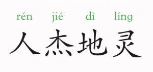 人杰地靈的意思和故事