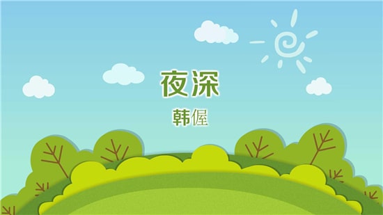 韓偓寒食夜/夜深古詩(shī)帶拼音版