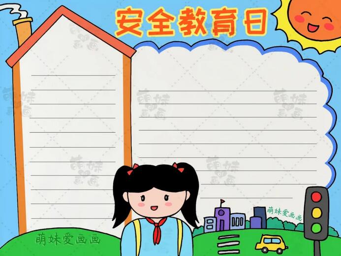 中小學(xué)生安全教育日手抄報(bào)圖片簡(jiǎn)單漂亮