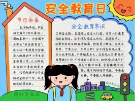 中小學(xué)生安全教育日手抄報(bào)圖片簡(jiǎn)單漂亮