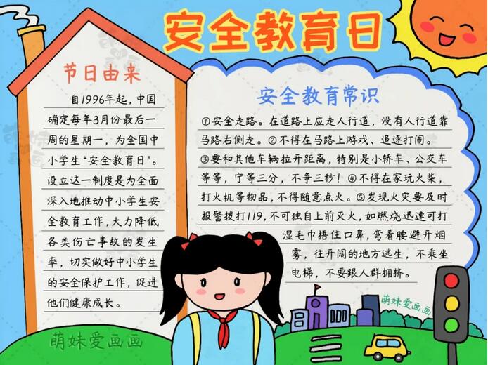 中小學(xué)生安全教育日手抄報(bào)圖片簡(jiǎn)單漂亮