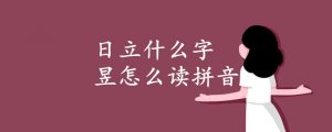 日立什么字 昱怎么讀拼音