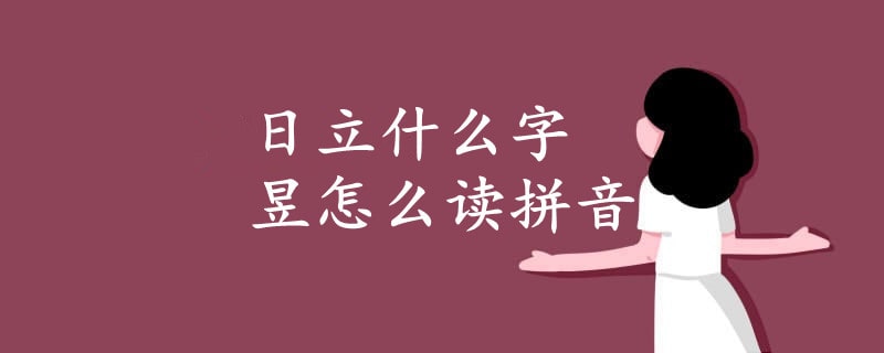 日立什么字 昱怎么讀拼音