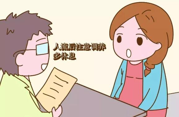 人流后的注意事項