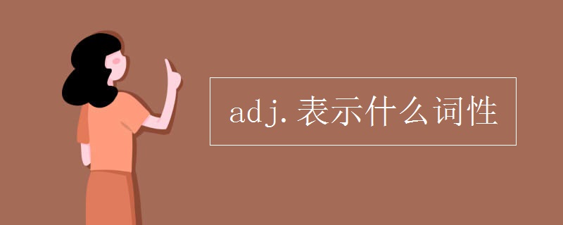 adj.表示什么詞性 adj.表示什么詞性