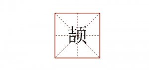 頡怎么讀拼音